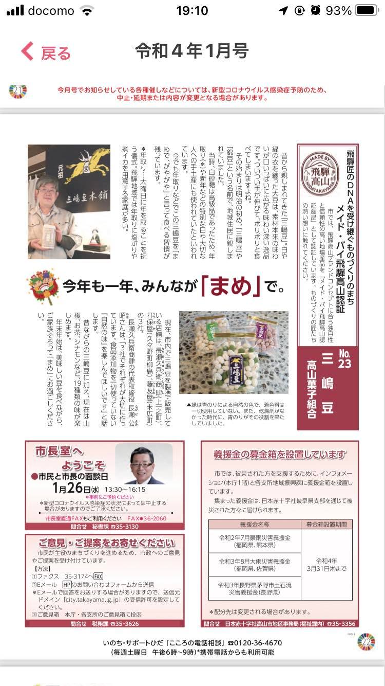 高山市の広報たかやまに三嶋豆が紹介されました。